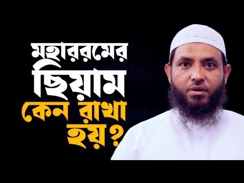 মহাররমের ছিয়াম কেন রাখা হয় | শায়েখ মাহমুদ বিন ক্বাসিম | @AsSalafi1