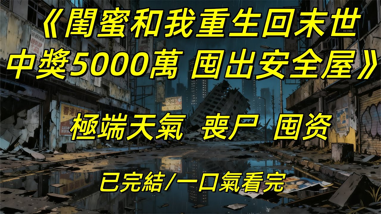 【完結/囤資】《閨蜜和我重生回末世，中獎5000萬，囤出安全屋》