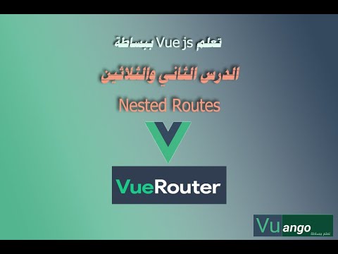 تعلم Vue js ببساطة - Nested Routes - الدرس الثاني والثلاثون - YouTube