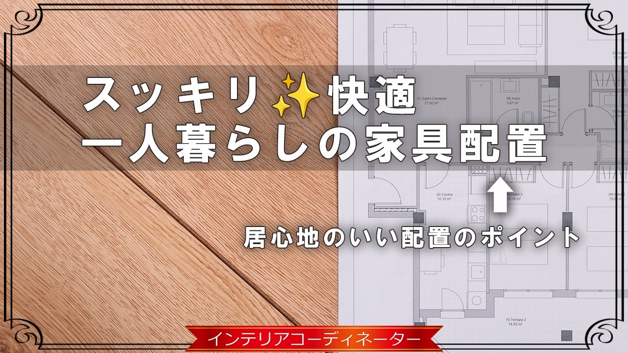 【1K・1DK・1LDKのレイアウト例】プロが伝授する「超快適」な一人暮らし！
