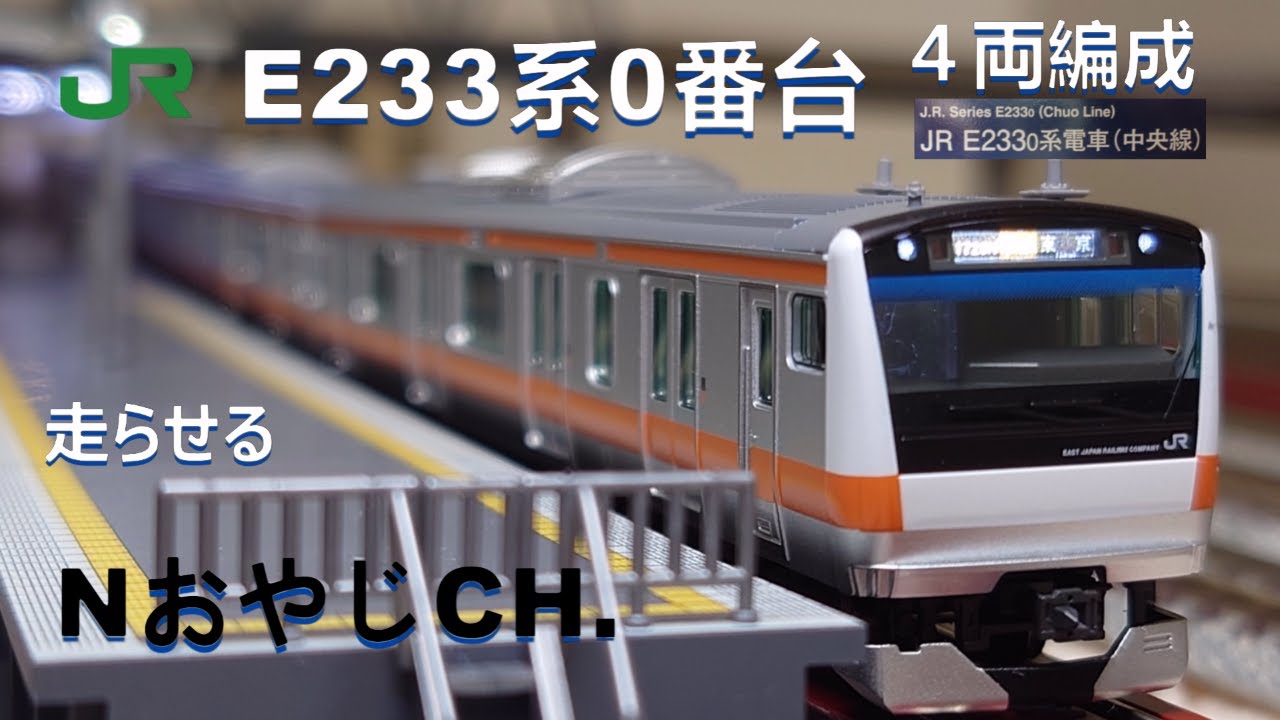 JR東日本 中央線E233系0番台T編成 10両 オマケあり maxresdefault.jpg
