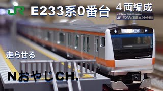JR東日本 E233系0番台 中央線 ４両編成〈TOMIX 98889 98891 うち4両〉 走らせた JR EAST E233-0 SERIES Chuo Line 4-car ＃train