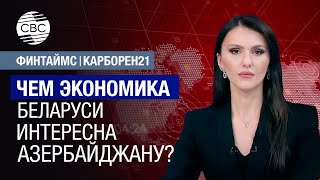 Чем экономика Беларуси интересна Азербайджану?