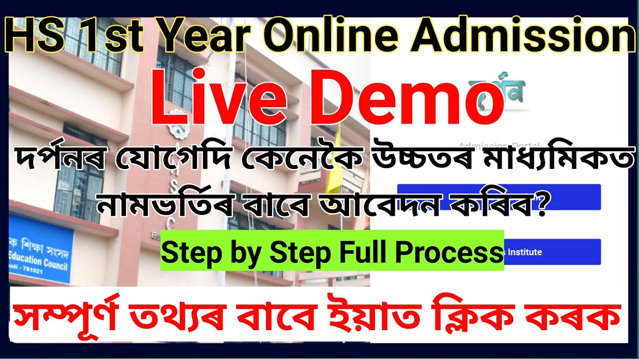 Live Demo| Darpan Online Admission Step by Step full Process| HS 1st year online admission 2021|