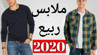 ماذا ترتدي في فصل الربيع؟|ملابس الربيع للرجال 2020