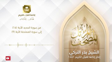الشيخ بدر التركي - من سورة الحديد الآية 16 إلى سورة الممتحنة الآية 9