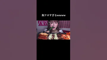 焼肉ASMRしたらメイクがおかし過ぎて炎上したwwww Shorts 