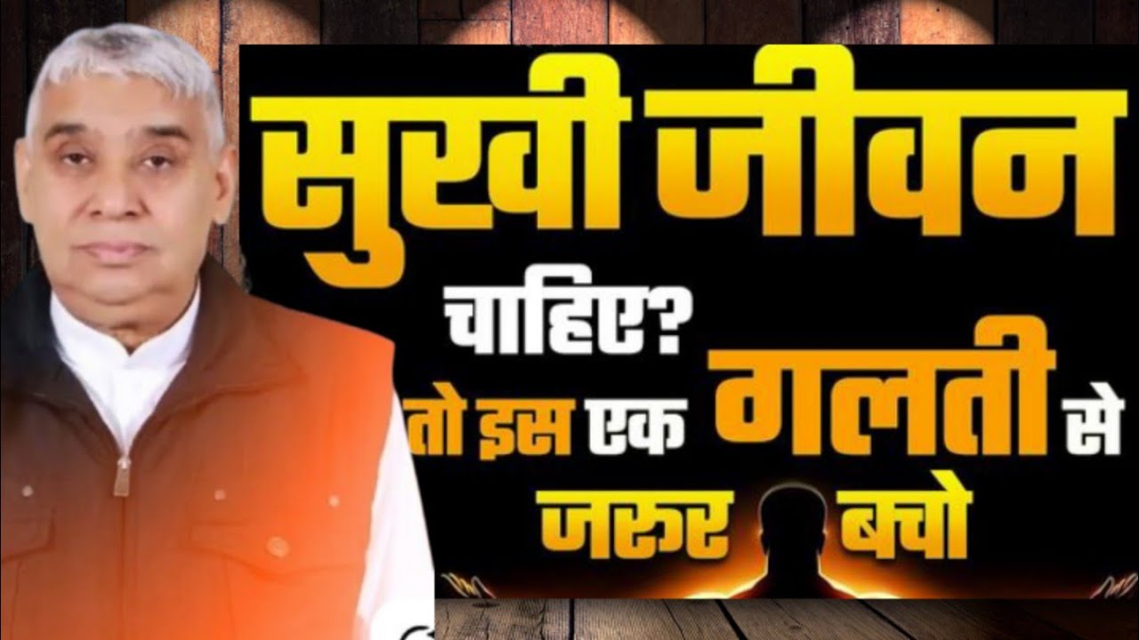 🙏सुखी जीवन चाहिए तो 😭बस यह गलती से दूर रहो #santrampaljimaharajsatsang 🙏✨