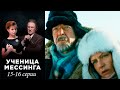 Ученица Мессинга -  15-16 серии мелодрама