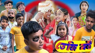 তেজি বোও teji bow bangla funny movis comedy video bangla funny natok