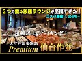 【2025年4月グランドオープン】超コスパでプレミアムなラウンジと80種以上のバイキングに大満足！【大江戸温泉物語Premium仙台作並】