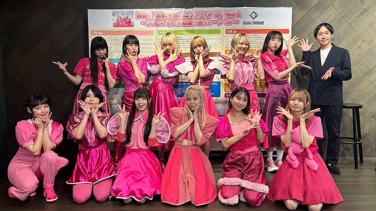 GANG PARADE GP遊び場総会〜2024年上半期振り返りトークSP〜 2024.09.18