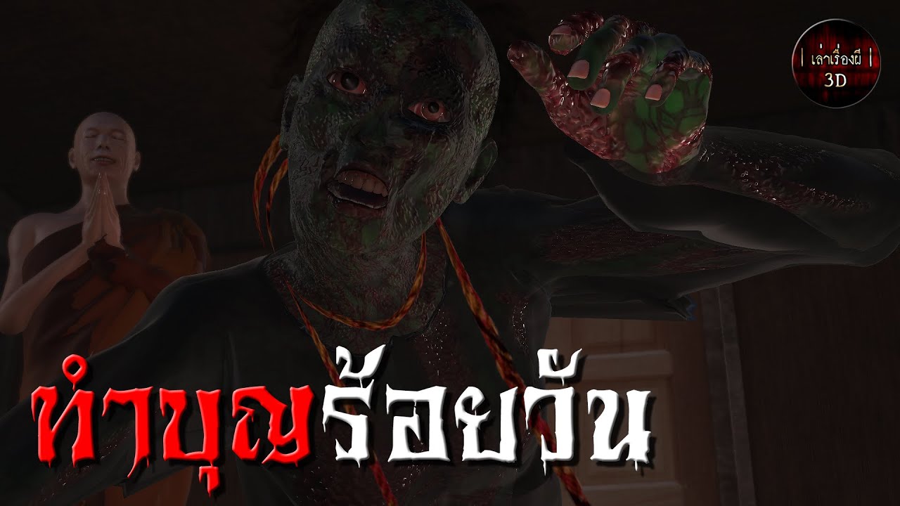 เล่าเรื่องผี 3D | EP.53 ทำบุญร้อยวัน