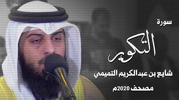 سورة التكوير - شايع التميمي