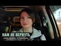 НАМ НЕ ВЕРНУТЬ (ГОРИЗОНТЫ) - Виктория ЧЕРЕНЦОВА