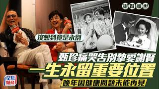 謝賢離世丨甄珍痛哭告別摯愛永留重要位置 晚年因健康問題未能再見：竟是永別｜星島頭條新聞｜謝賢｜甄珍｜蕭芳芳｜嘉玲｜狄波拉｜謝家鈺｜四哥