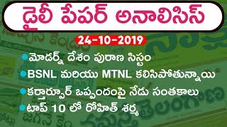 Daily GK News Paper Analysis in Telugu | GK Paper Analysis in telugu | 24-10-2019 all Paper Analysis screenshot 3