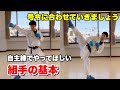 【自主練でやってほしい】組手の基本
