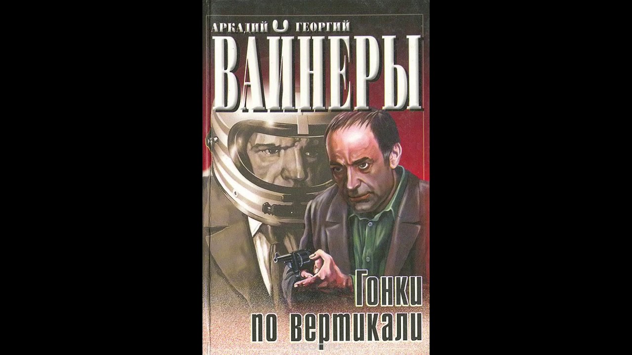 Гонки по вертикали книга. Слушай аудиокниги обретенная. Клуб любителей аудиокниг. Книги жанра фэнтези. Братья вайнеры фото.