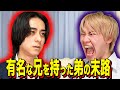 【末路コント】有名な兄を持った弟の末路