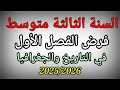 فرض الفصل الأول في التاريخ والجغرافيا للسنة الثالثة متوسط 