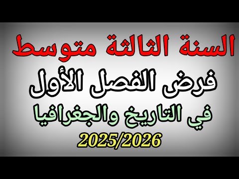 فرض الفصل الأول في التاريخ والجغرافيا للسنة الثالثة متوسط