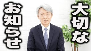 登坂淳一から皆さんに大切なお知らせ。