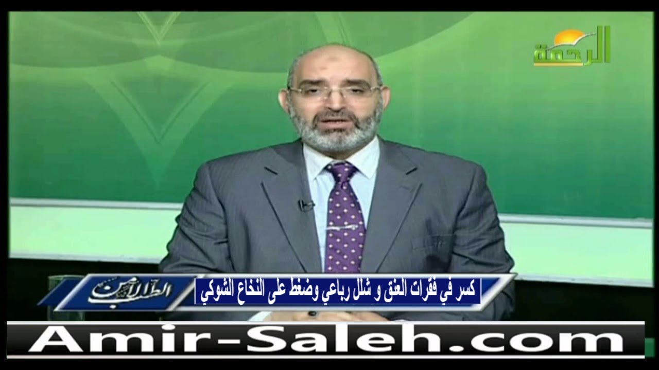 كسر في فقرات العنق و شلل رباعي و ضغط على النخاع الشوكي | الدكتور أمير صالح