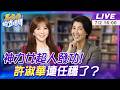 【#馬格格直播間LIVE】神力女超人發功!許淑華民調太狂!2026連任穩了?20260702@中天新聞CtiNews@大新聞大爆卦HotNewsTalk