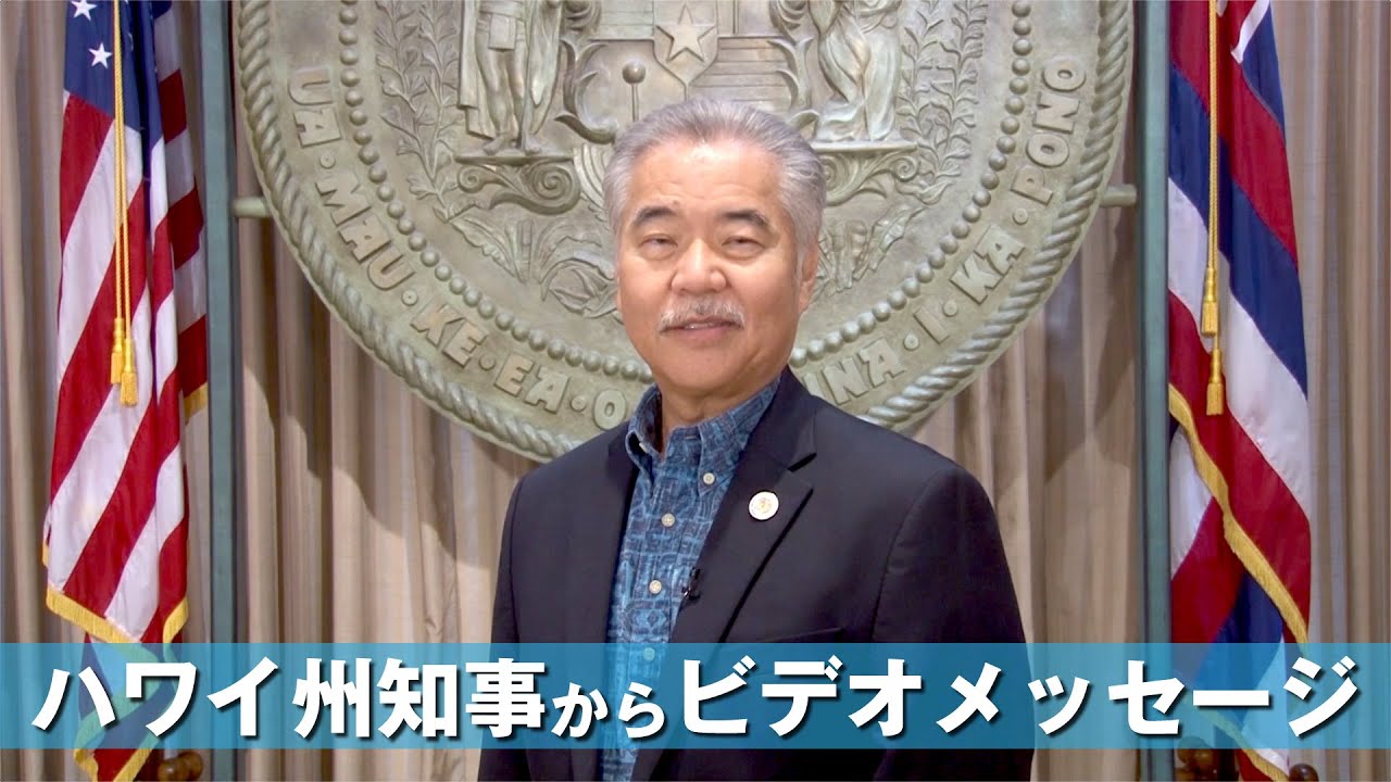 池田先生のアメリカ初訪問60周年を慶祝するハワイ州知事からのビデオ
