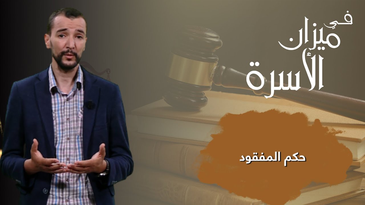 كيف يمكن استصدار حكم بالفقدان أو موت المفقود ؟ الأستاذ رفيق محفوظي يجيبكم