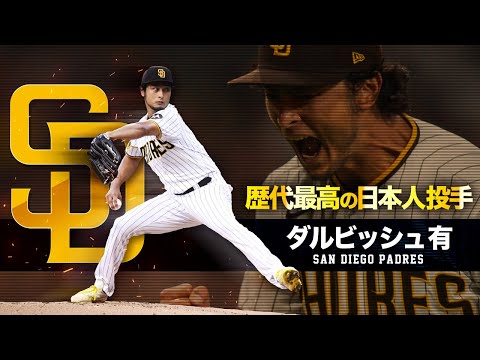 【歴代最高の日本人投手】ダルビッシュ有 MLB Yu Darvish / San Diego Padres