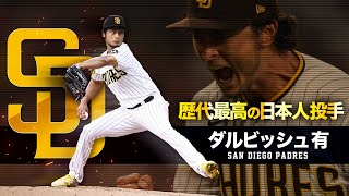 【日米通算200勝】ダルビッシュ有という歴代最高の日本人投手 MLB Yu Darvish / San Diego Padres