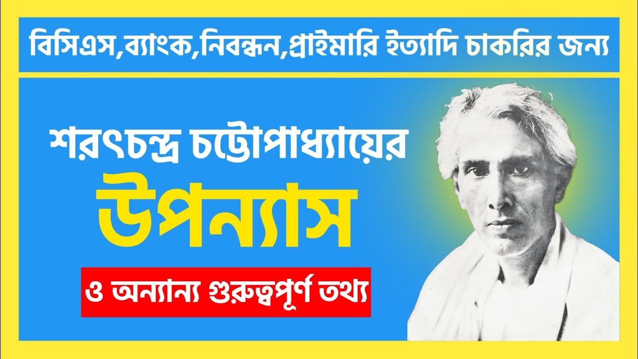 শরৎচন্দ্র চট্টোপাধ্যায় | বাংলা সাহিত্য | বিসিএস