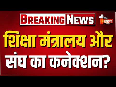 शिक्षा मंत्रालय...BJP का वैचारिक किला ! NDA सरकारों में RSS बैकग्राउंड वाले चेहरों को ही कमान