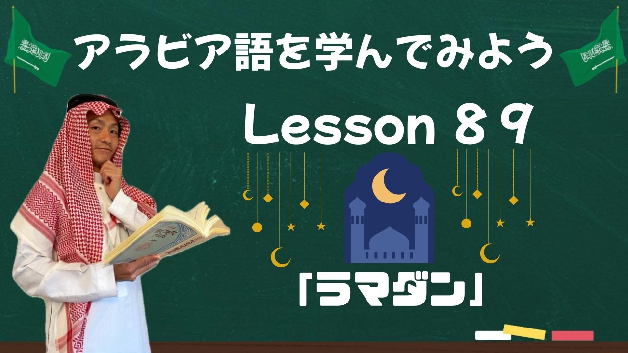 アラビア語レッスン８９【ラマダン🌙】