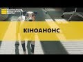 Кіноанонс Фокстер і Макс від Молодіжного медіацентру Дніпра