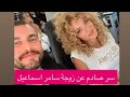 خلاف كبير بين سامر اسماعيل وزوجته يكشف سر خطير عن تعارفهما