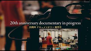 鼓和-CORE- 20周年ドキュメンタリー予告編１｜"20th Anniversary documentary Trailer#1"