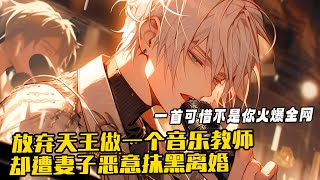 《遭抹黑離婚後，一首可惜不是你火爆全網》1-518 前世身為流浪歌手的陳楓穿越了，這一世，娶了明星老婆的他，只想做個普通老師，享受安逸生活。 不料老婆蘇雨欣不甘平凡一心想做天後，在經紀人慫恿下提出離婚