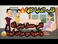 اللي حصل بيني أنا وأخويا مع مرات أبونا قلب الدنيا كلها قصص و حكايات