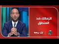 مقدمة تـاريخية من ميـدو على تأهل الزمالك لنهائي الكونفدرالية وإشـادة بما فعله الجماهير مع حسن شحاتة