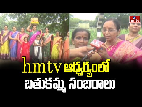 hmtv ఆధ్వర్యంలో బతుకమ్మ సంబరాలు | Bathukamma Celebrations 2025 | hmtv - HMTVNEWS