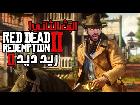 ريد ديد 2! | RDR 2 | انتهى الشتاء! ❄ - ريد ديد 2! | RDR 2 | انتهى الشتاء! ❄