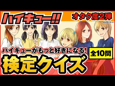 【ハイキュー】オタク度検定クイズ第2弾♪簡単な初級からマニア向け難問まで！あなたの診断結果は! 【最終話まで全話ネタバレ注意】