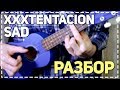 XXXTENTACION - SAD! РАЗБОР на укулеле (+табы)