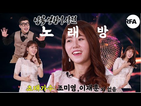[남한말 북한말 번역기] 북한 사람 모두 부르는 남한 가요?ㅣ 남북의 애창곡 (1)