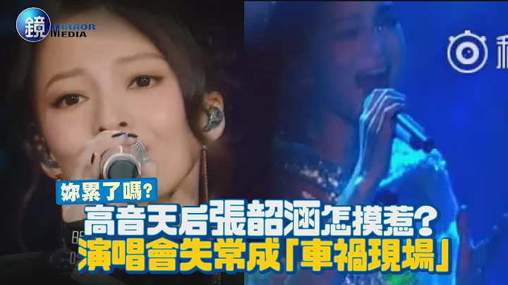 镜周刊 镜娱乐即时》高音天后张韶涵意外失常 演唱会成“车祸现场” - 天天要闻