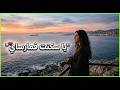 سكنت فمارساي Ya Skont F Marseille أجمل أغنية راي 2026 