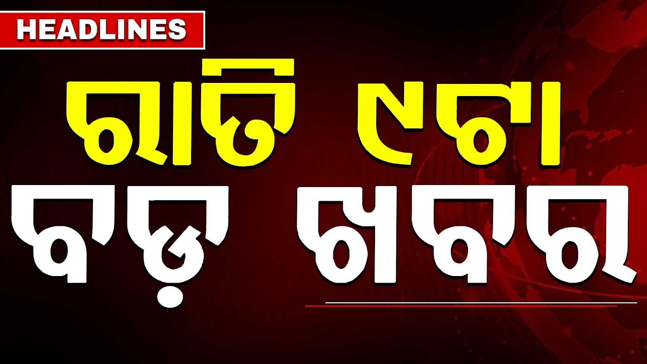 ରାତି ୯ଟା ବଡ଼ ଖବର | 9PM Headlines | Today Top News | Big Breaking | Odisha Update | Argus News